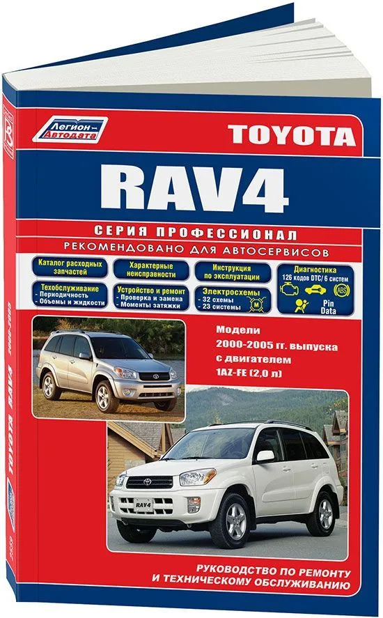 Книга Toyota RAV4 2000-2005 бензин, каталог з/ч, электросхемы. Руководство по ремонту и эксплуатации автомобиля. Профессионал. Легион-Aвтодата Книга Toyota RAV4 2000-2005 бензин, каталог з/ч, электросхемы. Руководство по ремонту и эксплуатации автомобиля. Профессионал. Легион-Aвтодата