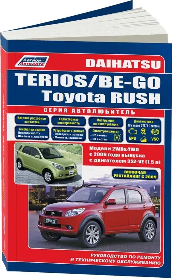 Книга Daihatsu Terios, Be-Go и Toyota Rush c 2006, рестайлинг c 2009 бензин, каталог запчастей, электросхемы. Руководство по ремонту и эксплуатации автомобиля. Автолюбитель. Легион-Aвтодата