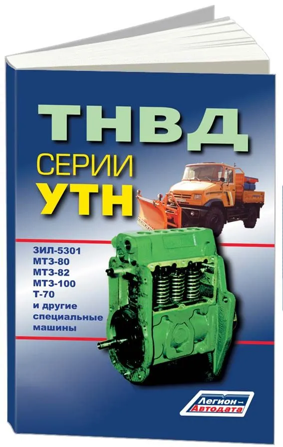 Книга ТНВД серии УТН для ЗИЛ 5301, МТЗ 80, МТЗ 100, Т-70. Руководство по ремонту и техническому обслуживанию. Легион-Aвтодата Книга ТНВД серии УТН для ЗИЛ 5301, МТЗ 80, МТЗ 100, Т-70. Руководство по ремонту и техническому обслуживанию. Легион-Aвтодата