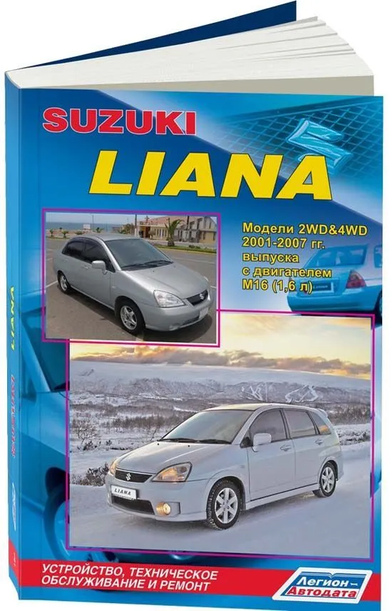 Книга Suzuki Liana 2001-2007 бензин, электросхемы. Руководство по ремонту и эксплуатации автомобиля. Легион-Aвтодата