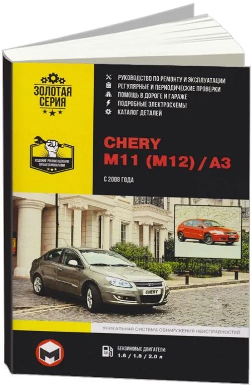 Книга Chery M11, M12, A3 с 2008 бензин, элекросхемы, каталог запчастей. Руководство по ремонту и эксплуатации автомобиля. Монолит Книга Chery M11, M12, A3 с 2008 бензин, элекросхемы, каталог запчастей. Руководство по ремонту и эксплуатации автомобиля. Монолит