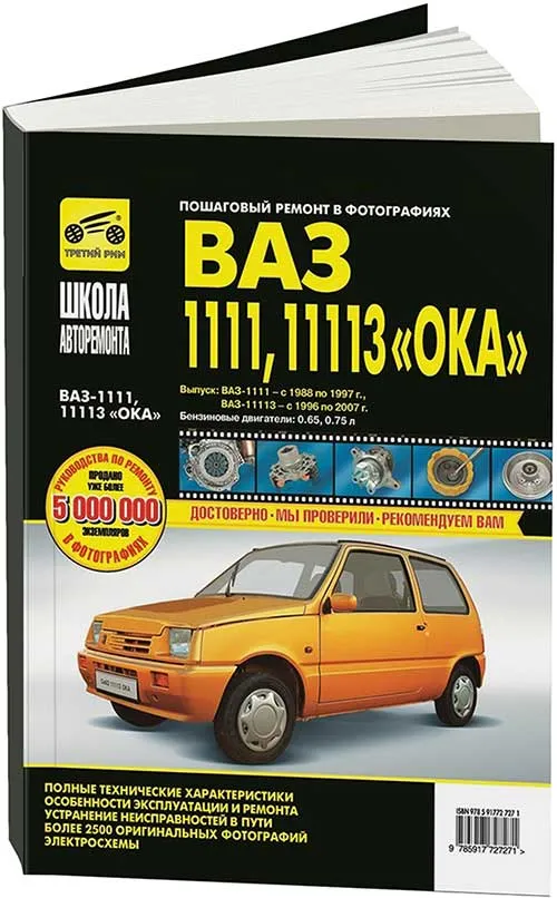 Книга ВАЗ 1111 1988-1997, 11113 1996-2007 Ока бензин, ч/б фото, электросхемы. Руководство по ремонту и эксплуатации автомобиля. Третий Рим Книга ВАЗ 1111 1988-1997, 11113 1996-2007 Ока бензин, ч/б фото, электросхемы. Руководство по ремонту и эксплуатации автомобиля. Третий Рим