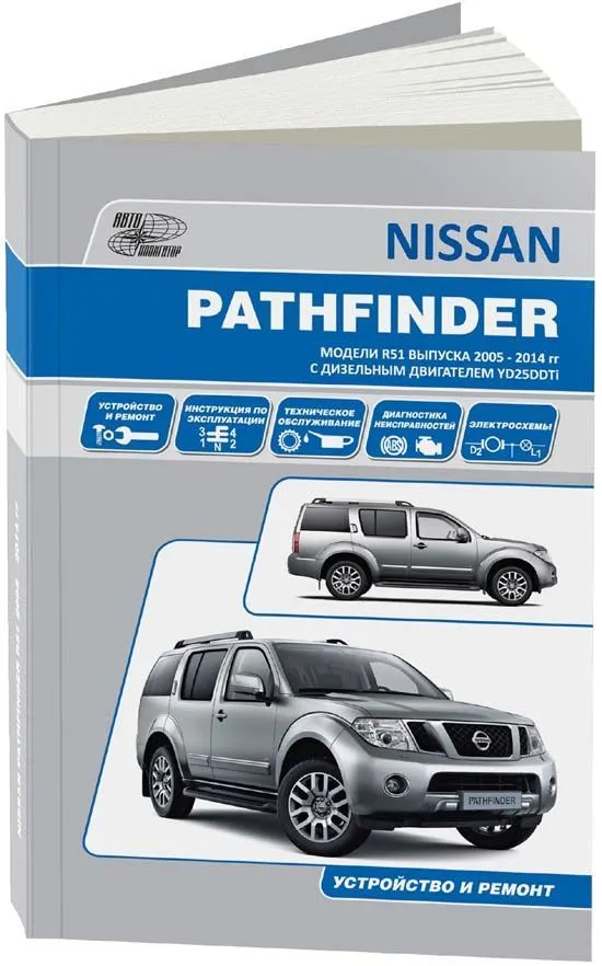 Книга Nissan Pathfinder R51 2005-2009 дизель YD25DDTi 174 лс, электросхемы. Руководство по ремонту и эксплуатации автомобиля. Автонавигатор Книга Nissan Pathfinder R51 2005-2009 дизель YD25DDTi 174 лс, электросхемы. Руководство по ремонту и эксплуатации автомобиля. Автонавигатор