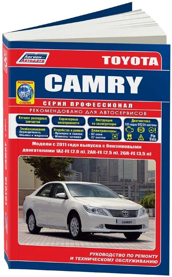 Книга Toyota Camry c 2011 бензин, каталог запчастей, электросхемы. Руководство по ремонту и эксплуатации автомобиля. Профессионал. Легион-Aвтодата