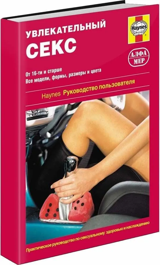 Книга Увлекательный секс, иллюстрации. Руковоство пользователя. Алфамер Книга Увлекательный секс, иллюстрации. Руковоство пользователя. Алфамер