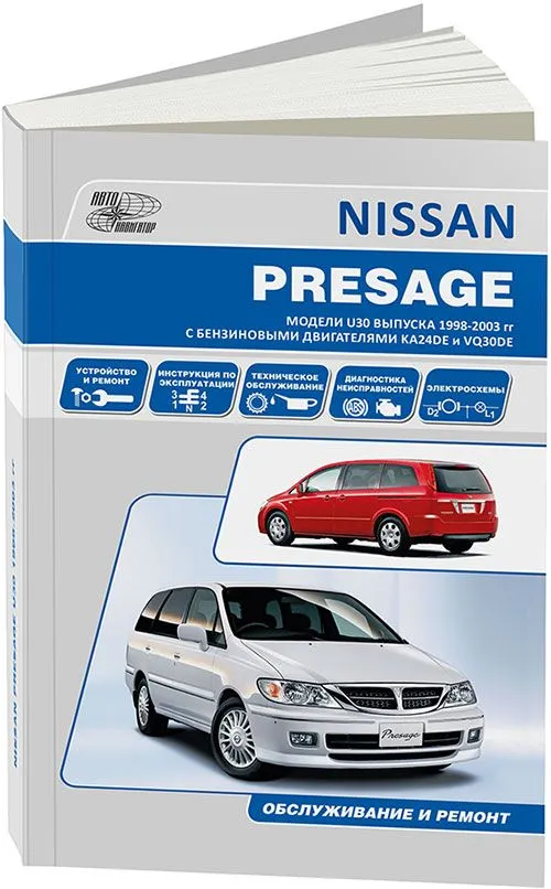 Книга Nissan Presage U30 1998-2003 бензин, электросхемы. Руководство по ремонту и эксплуатации автомобиля. Автонавигатор Книга Nissan Presage U30 1998-2003 бензин, электросхемы. Руководство по ремонту и эксплуатации автомобиля. Автонавигатор