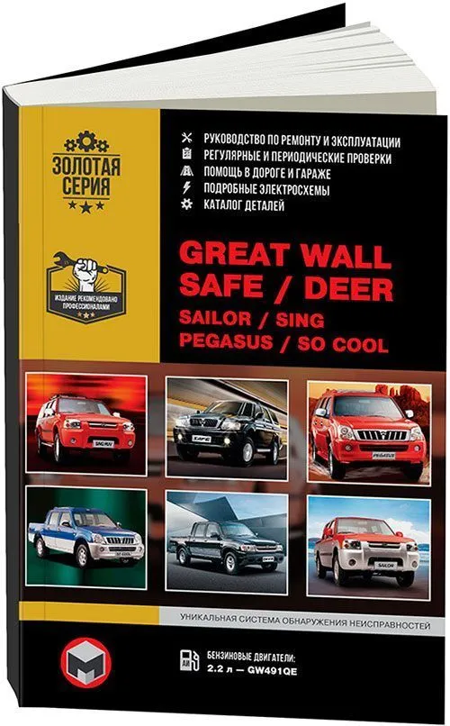 Книга Great Wall Safe, Deer, Sailor, Sing Ruv, Pegasus c 2003 бензин, электросхемы, каталог з/ч. Руководство по ремонту и эксплуатации автомобиля. Монолит