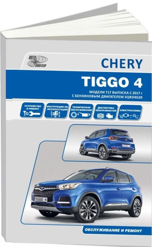 Книга Chery Tiggo 4 с 2017, рестайлинг 2018 бензин 2,0, электросхемы. Руководство по ремонту и эксплуатации автомобиля. Автонавигатор Книга Chery Tiggo 4 с 2017, рестайлинг 2018 бензин 2,0, электросхемы. Руководство по ремонту и эксплуатации автомобиля. Автонавигатор