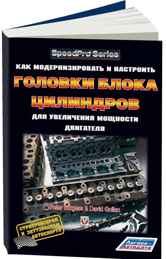 Книга Как модернизировать головки блока цилиндров для увеличения мощности двигателя. Питер Берджесс и Дэвид Голлан. Легион-Aвтодата