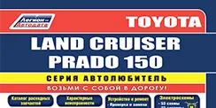 Вышла новая книга Toyota Land Cruiser Prado 150 (2015-). Серия Автолюбитель