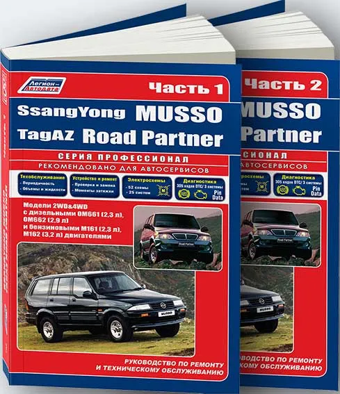 Книга SsangYong Musso, Tagaz Road Partner с 1994, рестайлинг с 2000 бензин, дизель, электросхемы. Руководство по ремонту и эксплуатации автомобиля. Профессионал. 2 тома. Легион-Aвтодата