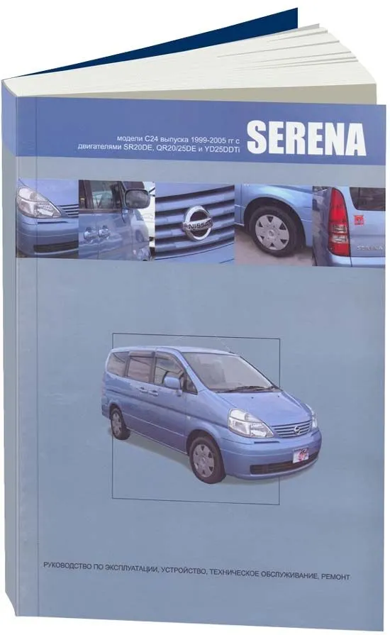 Книга Nissan Serena C24 1999-2005 бензин, дизель, электросхемы. Руководство по ремонту и эксплуатации автомобиля. Автонавигатор