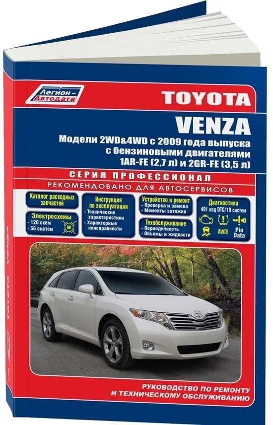 Книга Toyota Venza с 2009 бензин, электросхемы, каталог запчастей. Руководство по ремонту и эксплуатации автомобиля. Профессионал. Легион-Aвтодата Книга Toyota Venza с 2009 бензин, электросхемы, каталог запчастей. Руководство по ремонту и эксплуатации автомобиля. Профессионал. Легион-Aвтодата