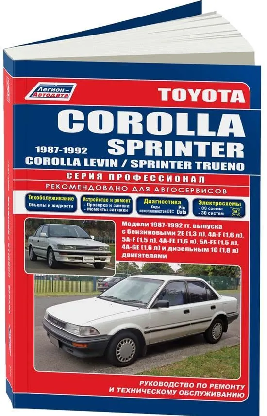 Книга Toyota Corolla, Sprinter 1987-1992 бензин, дизель, электросхемы. Руководство по ремонту и эксплуатации автомобиля. Профессионал. Легион-Aвтодата Книга Toyota Corolla, Sprinter 1987-1992 бензин, дизель, электросхемы. Руководство по ремонту и эксплуатации автомобиля. Профессионал. Легион-Aвтодата