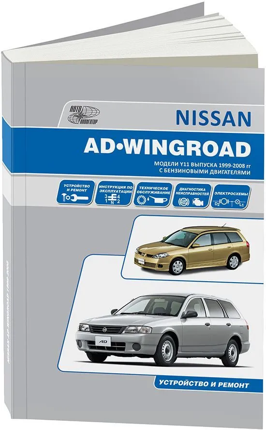 Книга Nissan AD, Wingroad Y11 1999-2005 бензин, электросхемы. Руководство по ремонту и эксплуатации автомобиля. Автонавигатор Книга Nissan AD, Wingroad Y11 1999-2005 бензин, электросхемы. Руководство по ремонту и эксплуатации автомобиля. Автонавигатор