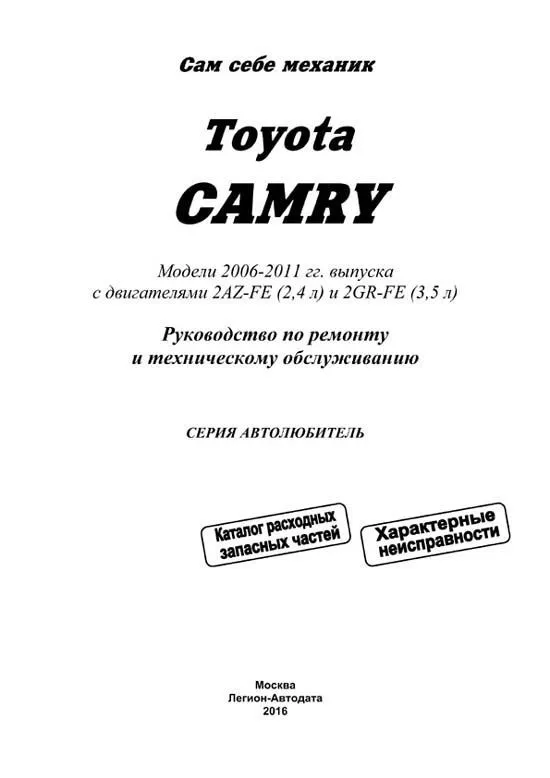Книга Toyota Camry 2006-2011 бензин, электросхемы, каталог запчастей. Руководство по ремонту и эксплуатации автомобиля. Автолюбитель. Легион-Aвтодата Книга Toyota Camry 2006-2011 бензин, электросхемы, каталог запчастей. Руководство по ремонту и эксплуатации автомобиля. Автолюбитель. Легион-Aвтодата