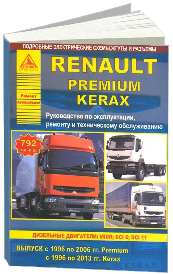Книга Renault Premium 1996-2006, Kerax 1996-2013 дизель, электросхемы. Руководство по ремонту и эксплуатации грузового автомобиля. Атласы автомобилей