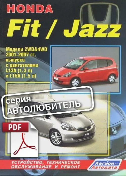 Книга по ремонту  Honda Fit, Jazz скачать в PDF. Автолюбитель