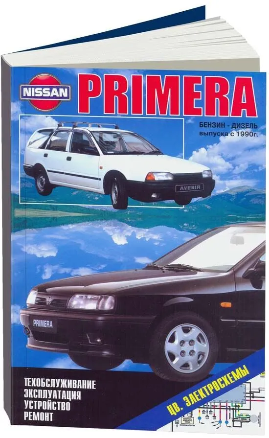 Книга Nissan Primera, Avenir с 1990 бензин, дизель, цветные электросхемы. Руководство по ремонту и эксплуатации автомобиля. Автонавигатор