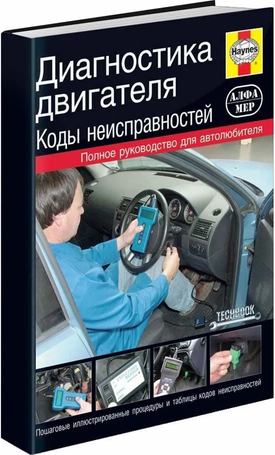 Книга Диагностика двигателя. Коды неисправностей. Основные понятия, Методы, Процедуры диагностики. Иллюстрации и фото. Руководство для автолюбителей. Алфамер Книга Диагностика двигателя. Коды неисправностей. Основные понятия, Методы, Процедуры диагностики. Иллюстрации и фото. Руководство для автолюбителей. Алфамер