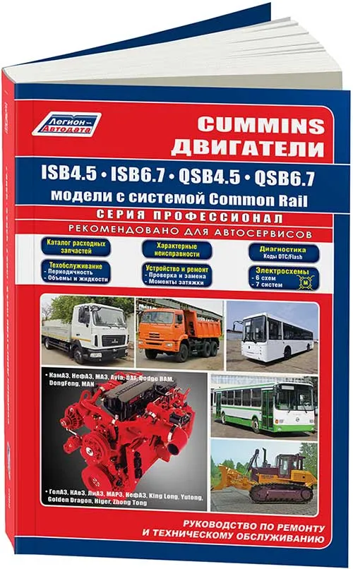 Книга Cummins двигатели ISB6.7, ISB4.5, QSB6.7, QSB4.5 электросхемы, каталог запчастей. Руководство по ремонту и эксплуатации. Профессионал. Легион-Aвтодата Книга Cummins двигатели ISB6.7, ISB4.5, QSB6.7, QSB4.5 электросхемы, каталог запчастей. Руководство по ремонту и эксплуатации. Профессионал. Легион-Aвтодата