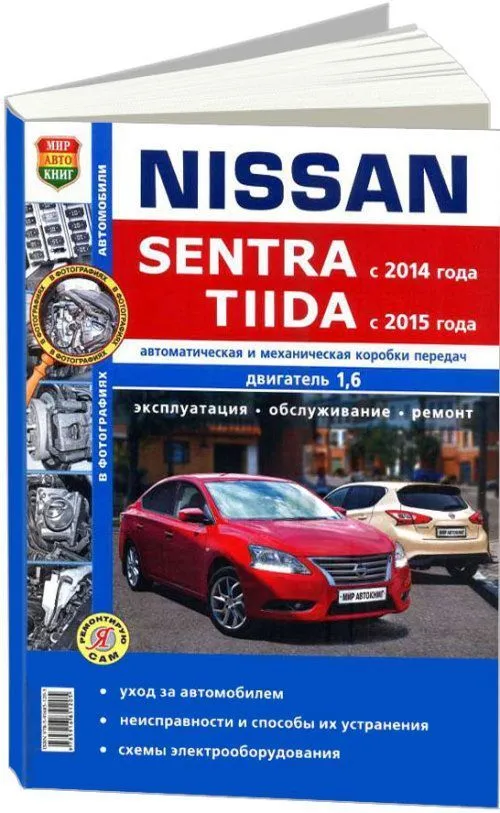 Книга Nissan Sentra c 2014, Tiida c 2015 бензин, черно-белые фото, электросхемы. Руководство по ремонту и эксплуатации автомобиля. Мир Автокниг Книга Nissan Sentra c 2014, Tiida c 2015 бензин, черно-белые фото, электросхемы. Руководство по ремонту и эксплуатации автомобиля. Мир Автокниг