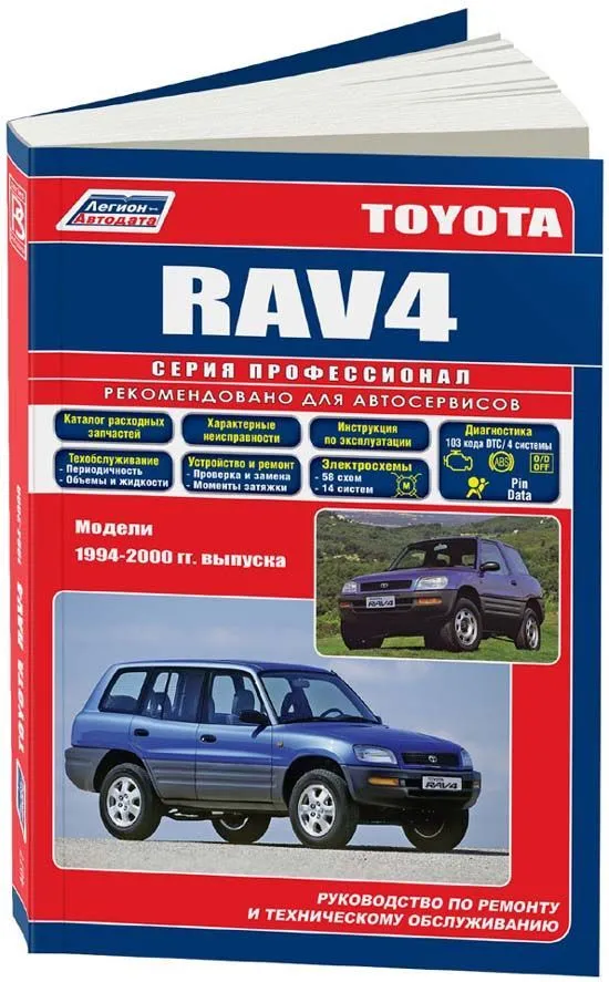 Книга Toyota RAV4 1994-2000 бензин, каталог запчастей, электросхемы. Руководство по ремонту и эксплуатации автомобиля. Профессионал. Легион-Aвтодата