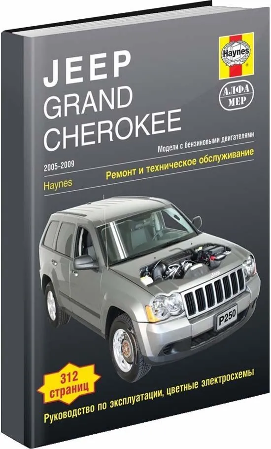 Книга Jeep Grand Cherokee 2005-2009 бензин, ч/б фото, цветные электросхемы. Руководство по ремонту и эксплуатации автомобиля. Алфамер Книга Jeep Grand Cherokee 2005-2009 бензин, ч/б фото, цветные электросхемы. Руководство по ремонту и эксплуатации автомобиля. Алфамер
