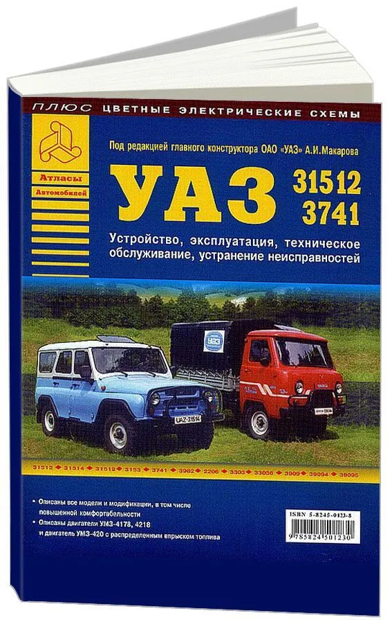 Книга УАЗ 31512, 3741 и их модификации бензин, цветные электросхемы. Руководство по ремонту и эксплуатации автомобиля. Атласы автомобилей