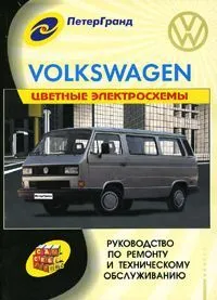 Книга Volkswagen Transporter T2 1980-1990 бензин, дизель. Цветные электросхемы. Руководство по ремонту и эксплуатации автомобиля. ПетерГранд