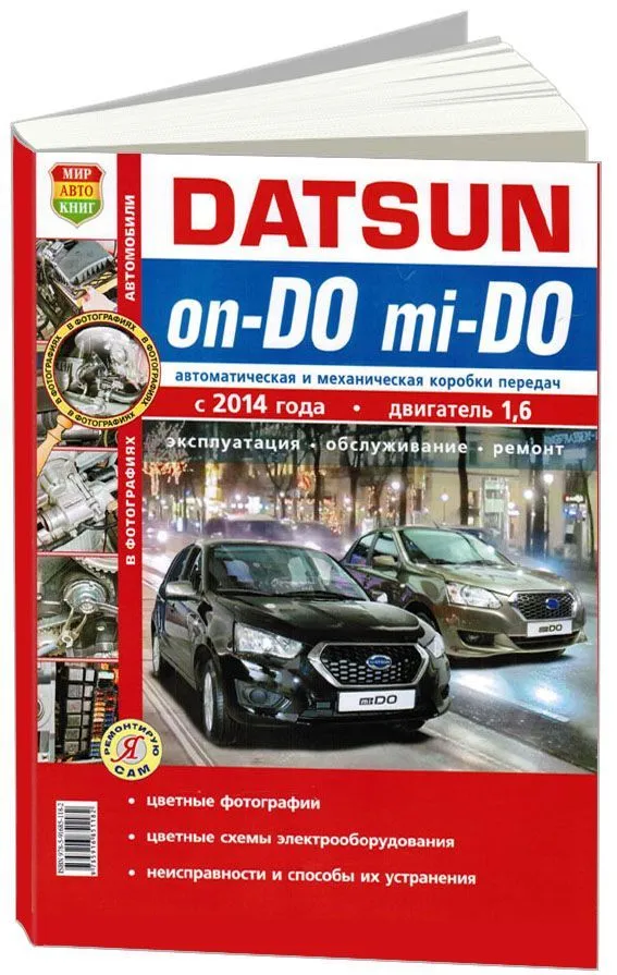 Книга Datsun on-DO, mi-DO c 2014 бензин, цветные фото и электросхемы. Руководство по ремонту и эксплуатации автомобиля. Мир Автокниг Книга Datsun on-DO, mi-DO c 2014 бензин, цветные фото и электросхемы. Руководство по ремонту и эксплуатации автомобиля. Мир Автокниг
