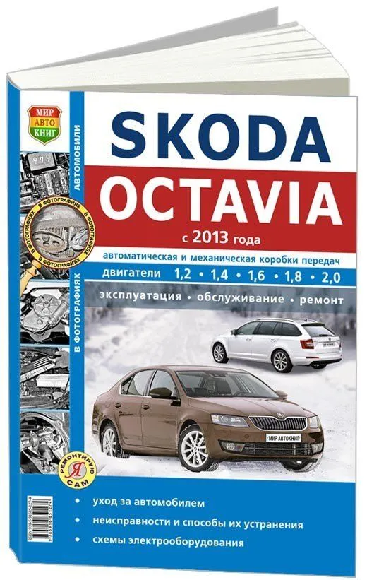 Книга Skoda Octavia с 2013 бензин, дизель, ч/б фото, электросхемы. Руководство по ремонту и эксплуатации автомобиля. Мир Автокниг Книга Skoda Octavia с 2013 бензин, дизель, ч/б фото, электросхемы. Руководство по ремонту и эксплуатации автомобиля. Мир Автокниг