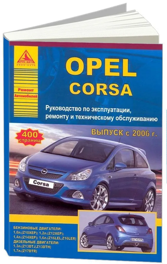 Книга Opel Corsa 2006-2014 бензин, дизель, электросхемы. Руководство по ремонту и эксплуатации автомобиля. Атласы автомобилей
