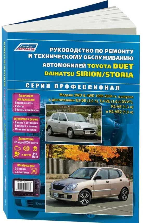Книга Toyota Duet, Daihatsu Storia, Sirion 1998-2004 бензин, электросхемы. Руководство по ремонту и эксплуатации автомобиля. Профессионал. Легион-Aвтодата Книга Toyota Duet, Daihatsu Storia, Sirion 1998-2004 бензин, электросхемы. Руководство по ремонту и эксплуатации автомобиля. Профессионал. Легион-Aвтодата