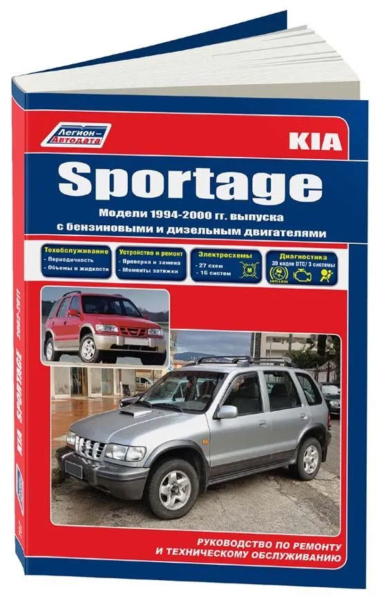Книга Kia Sportage 1994-2000 бензин, дизель, электросхемы. Руководство по ремонту и эксплуатации автомобиля. Профессионал. Легион-Aвтодата Книга Kia Sportage 1994-2000 бензин, дизель, электросхемы. Руководство по ремонту и эксплуатации автомобиля. Профессионал. Легион-Aвтодата