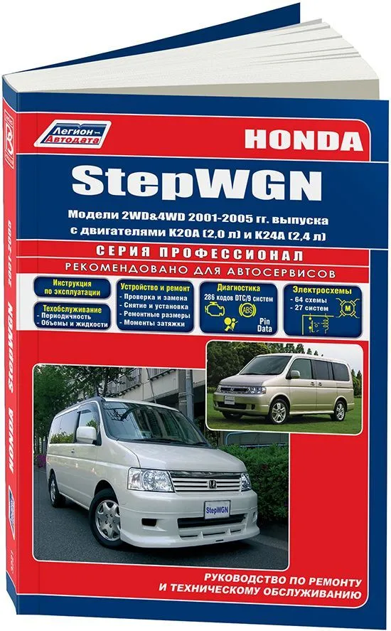 Книга Honda Stepwgn 2001-2005 бензин, электросхемы. Руководство по ремонту и эксплуатации автомобиля. Профессионал. Легион-Aвтодата Книга Honda Stepwgn 2001-2005 бензин, электросхемы. Руководство по ремонту и эксплуатации автомобиля. Профессионал. Легион-Aвтодата