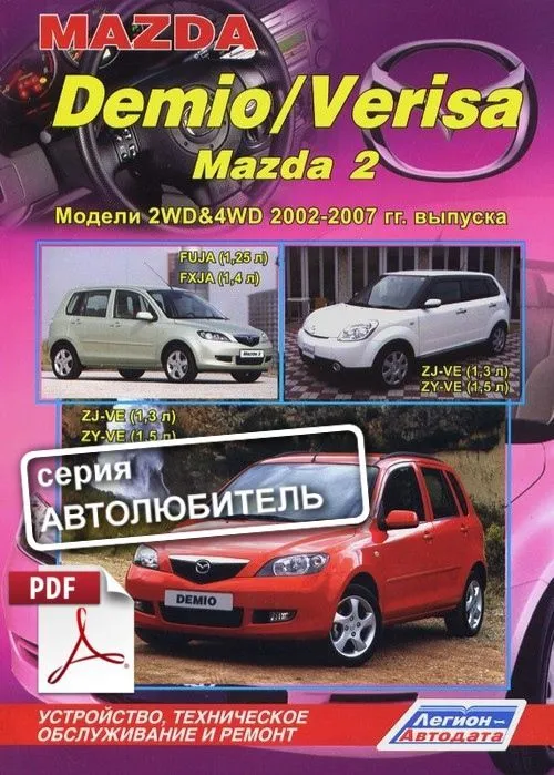 Книга по ремонту Mazda Demio с 2002, Mazda 2, Verisa скачать в PDF. Автолюбитель Книга по ремонту Mazda Demio с 2002, Mazda 2, Verisa скачать в PDF. Автолюбитель