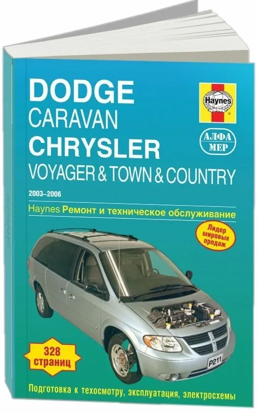 Книга Dodge Caravan, Chrysler Voyager, Country 2003-2006 бензин, электросхемы, ч/б фото. Руководство по ремонту и эксплуатации автомобиля. Алфамер