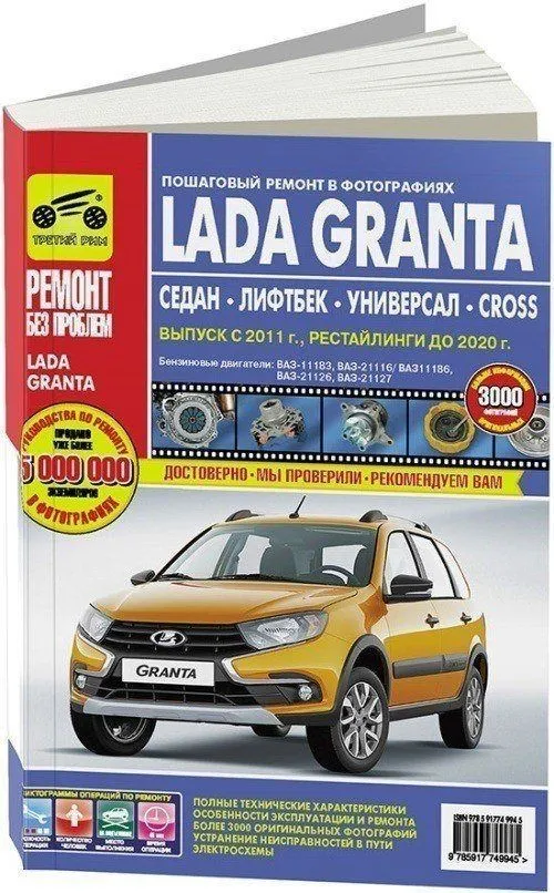 Книга Lada Granta с 2011 бензин, рестайлинги до 2020, цветные фото, электросхемы. Руководство по ремонту и эксплуатации автомобиля. Третий Рим Книга Lada Granta с 2011 бензин, рестайлинги до 2020, цветные фото, электросхемы. Руководство по ремонту и эксплуатации автомобиля. Третий Рим