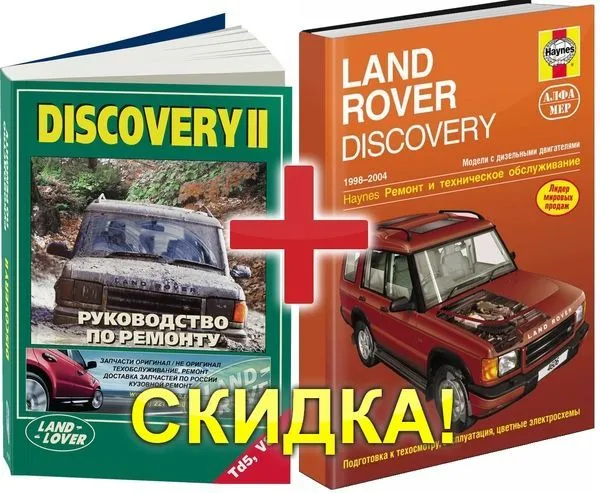 Комплект из 2 книг Land Rover Discovery 2 1998-2004. Руководство по ремонту и эксплуатации автомобиля. Комплект из 2 книг Land Rover Discovery 2 1998-2004. Руководство по ремонту и эксплуатации автомобиля.