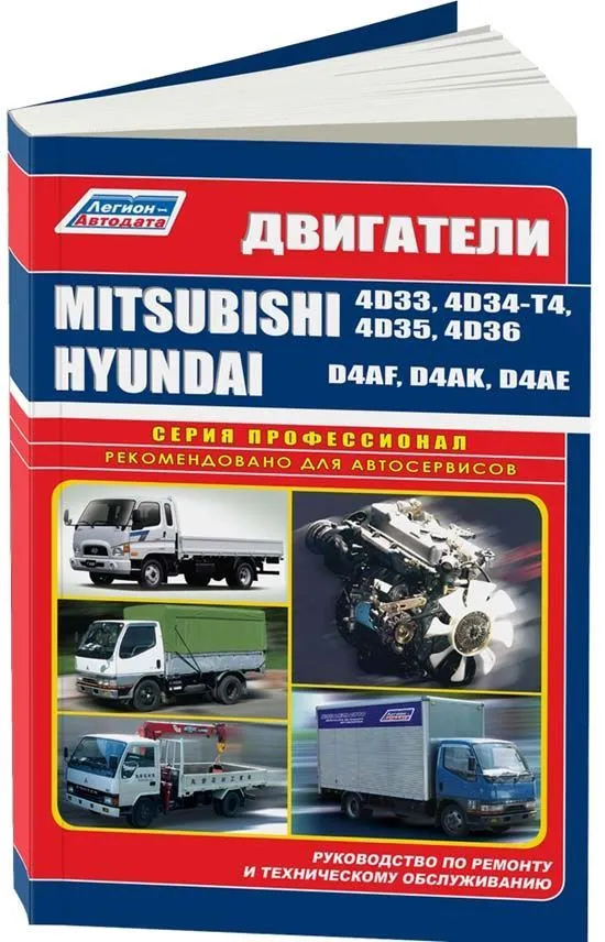 Книга Mitsubishi двигатели 4D33, 4D34-T4, 4D35, 4D36, Hyundai двигатели D4AF, D4AK, D4AE. Руководство по ремонту и эксплуатации. Профессионал. Легион-Aвтодата