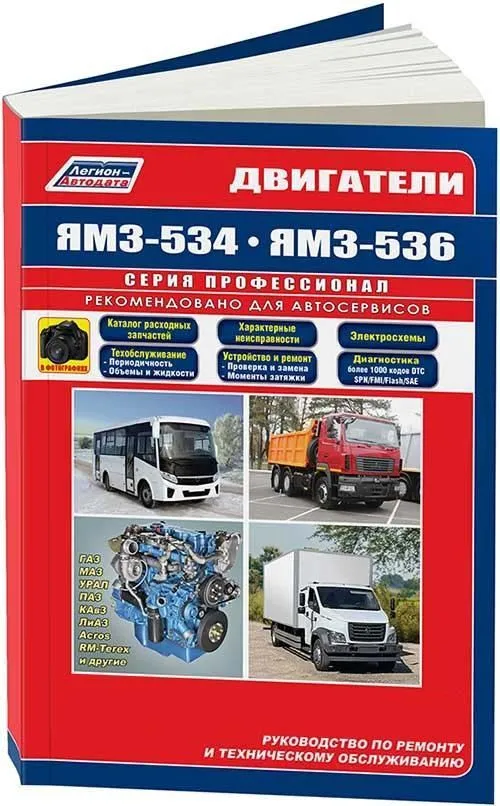 Книга двигатели ЯМЗ 534, 536 серий, чб фото. Руководство по ремонту и эксплуатации. Профессионал. Легион-Aвтодата Книга двигатели ЯМЗ 534, 536 серий, чб фото. Руководство по ремонту и эксплуатации. Профессионал. Легион-Aвтодата