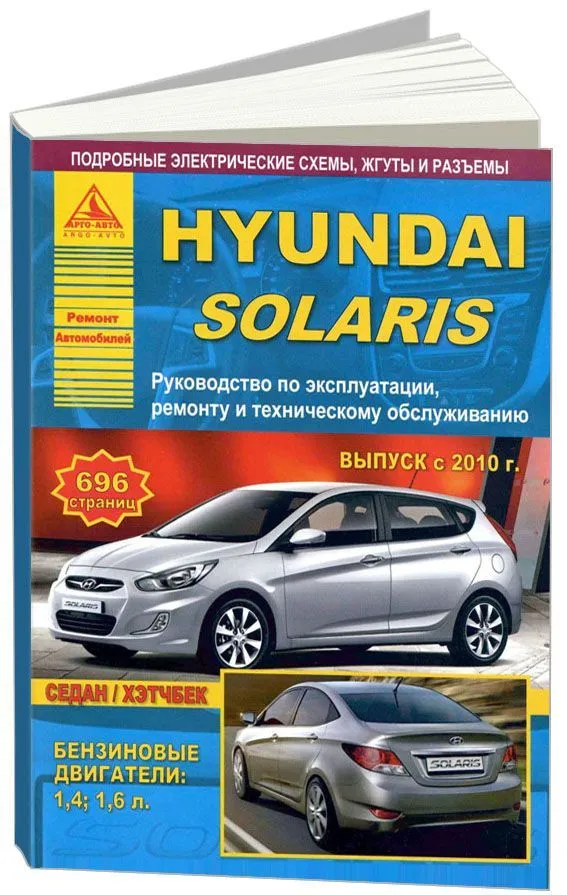 Книга Hyundai Solaris с 2010 бензин, электросхемы. Руководство по ремонту и эксплуатации автомобиля. Атласы автомобилей