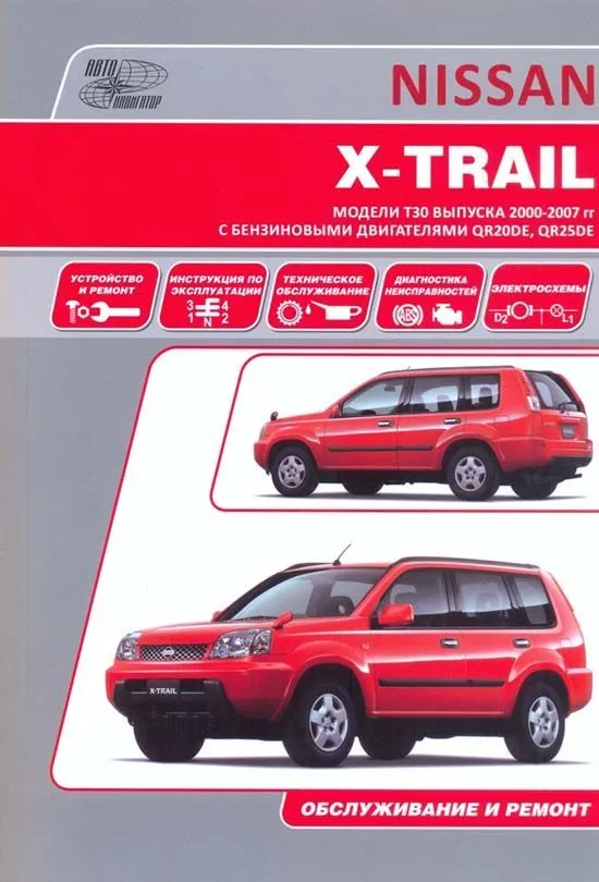 Книга Nissan X-Trail T30 2000-2007 бензин, электросхемы. Руководство по ремонту и эксплуатации автомобиля. Автонавигатор Книга Nissan X-Trail T30 2000-2007 бензин, электросхемы. Руководство по ремонту и эксплуатации автомобиля. Автонавигатор