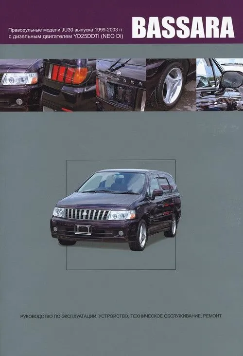 Книга Nissan Bassara JU30 1999-2003 дизель, электросхемы. Руководство по ремонту и эксплуатации автомобиля. Автонавигатор Книга Nissan Bassara JU30 1999-2003 дизель, электросхемы. Руководство по ремонту и эксплуатации автомобиля. Автонавигатор