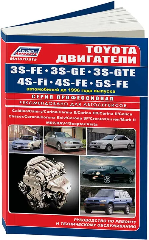 Книга Toyota бензиновые двигатели 3S-FE, 3S-GE, 3S-GTE, 4S-Fi, 4S-FE, 5S-FE, электросхемы. Руководство по ремонту и эксплуатации. Легион-Aвтодата