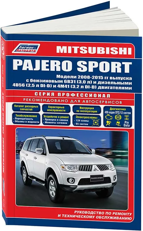 Книга Mitsubishi Pajero Sport 2008-2015 бензин, дизель, электросхемы, каталог запчастей. Руководство по ремонту и эксплуатации автомобиля. Профессионал. Легион-Aвтодата Книга Mitsubishi Pajero Sport 2008-2015 бензин, дизель, электросхемы, каталог запчастей. Руководство по ремонту и эксплуатации автомобиля. Профессионал. Легион-Aвтодата