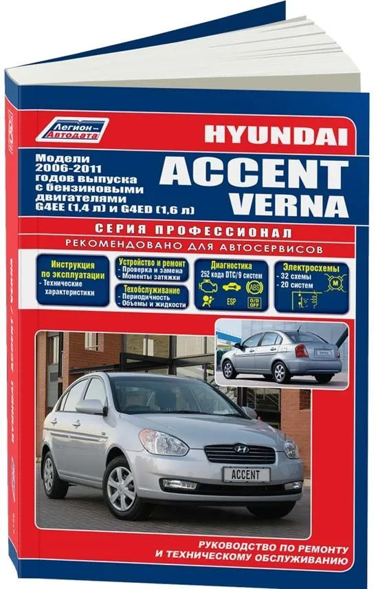 Книга Hyundai Accent, Verna 2006-2011 бензин, каталог з/ч, электросхемы. Руководство по ремонту и эксплуатации автомобиля. Профессионал. Легион-Aвтодата