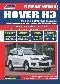 Вышла новая книга "Great Wall HOVER Н3 с 2010, рестайлинг 2011 с бенз. 4G63S4M(2,0) серия ПРОФЕССИОНАЛ Ремонт.Экспл.ТО (Каталог расходных з/ч, характерные неисправности)"