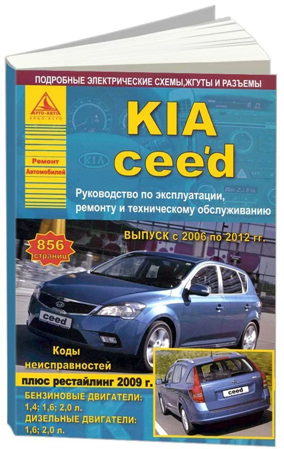 Книга Kia Ceed 2006-2012 бензин, дизель, электросхемы. Руководство по ремонту и эксплуатации автомобиля. Атласы автомобилей Книга Kia Ceed 2006-2012 бензин, дизель, электросхемы. Руководство по ремонту и эксплуатации автомобиля. Атласы автомобилей